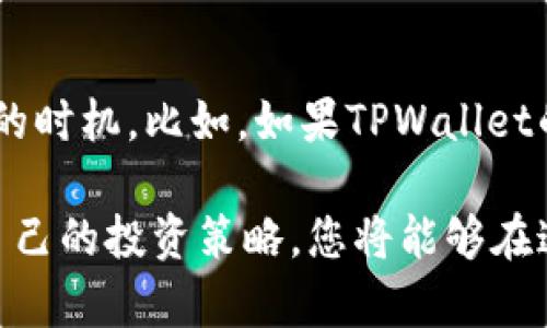 在数字货币的世界里，图表和走势图是投资者和交易者分析市场动态、寻找交易机会的重要工具。对于TPWallet，作为一个多链数字钱包，用户当然希望能够方便地查看到与其相关的市场走势图。下面，我们将围绕这个主题展开详细探讨。

选择合适软件的重要性

为什么需要走势图软件
在市场波动频繁的加密货币领域，实时的价格变化和图表数据能够帮助用户制定更好的投资决策。投资者常常使用走势图来识别趋势、设定投资策略，或判断何时进场或退出。而选择适合自己的走势图软件，不仅能提供准确的市场信息，还能让整个分析过程变得更加高效和愉悦。 

推荐的软件
接下来，我们将介绍几款可以查看TPWallet走势图的软件，帮助你更好地把握市场动态。

h41. TradingView/h4
TradingView是一款广受好评的金融图表软件，它具备强大的图表功能和用户友好的界面。无论你是专业的交易者，还是普通的投资者，TradingView都能满足你的需求。通过其高级图表工具，你可以实时跟踪TPWallet的价格走势，还可以用各种技术指标进行分析。

h42. CoinMarketCap/h4
CoinMarketCap是一个知名的数字货币市场数据平台，它提供丰富的市场数据和走势图。用户可以轻松查看到TPWallet的交易价格、历史数据、交易量等信息。同时，CoinMarketCap还可以对比不同币种，为投资者提供更多的参考。

h43. CoinGecko/h4
CoinGecko也是一个非常受欢迎的数字货币市场分析平台。它提供了丰富的统计数据和实时的价格图表。用户在CoinGecko上不仅能查看TPWallet的走势图，还可以了解市场深度、交易所信息等，有助于全面分析市场态势。

h44. Binance/h4
如果你是Binance交易所的用户，当然可以在Binance平台直接查看TPWallet的实时走势图。作为全球最大的数字货币交易所之一，Binance提供的走势图相对准确，同时你还能直接在交易所内进行交易，操作相对便捷。

使用这些软件的优势
这些软件各有特点，能够为不同需求的用户提供帮助。例如，TradingView以其丰富的指标和强大的分析工具备受交易者青睐，而CoinMarketCap和CoinGecko则适合更广泛的用户群体，提供全面的市场信息。

如何选择适合的软件
在这么多软件中，怎么选择最适合自己的呢？首先，要考虑自己的需求。如果你是个重视技术分析的人，可能TradingView会更适合你；如果你更看重市场信息的全面性，那么CoinMarketCap或CoinGecko可能是更好的选择。
其次，可以根据软件的使用体验来决定。有些软件的界面可能更加友好，有些则会提供更多的功能选项。可以通过亲自试用来找到最适合自己的选项。

常见问题解答
h4问题1: TPWallet的市场表现如何？/h4
用走势图分析TPWallet的市场表现，可以看到它的价格波动、交易量的变化，这些都是影响投资决策的重要因素。如果TPWallet在某段时间内表现出强劲上升，可能受到了市场需求增加、用户基础扩展或者相关项目发展的积极影响。而如果价格下跌，则需要关注市场调研、新闻、项目发展等各种可能的原因。

h4问题2: 如何通过走势图做出投资决策？/h4
走势分析并不是一成不变的法则，而是结合个人经验与市场环境灵活运用的结果。通过走势图找到趋势、支撑位和压力位，可以帮助你判断进场的时机。比如，如果TPWallet的价格突破某个关键阻力位，可能表明即将迎来新的上涨行情；而如果价格长期在某个区域徘徊，则可能要谨慎选择。

结尾，总之，选择合适的浏览软件和理解走势图的意义，是每一个数字货币投资者必须掌握的技能。通过对TPWallet及其市场表现的观察，结合自己的投资策略，您将能够在这个充满机会与挑战的领域更好地把握风险与收益。希望以上介绍能为您提供有价值的信息和指导，帮助您在数字货币投资的道路上越走越远！