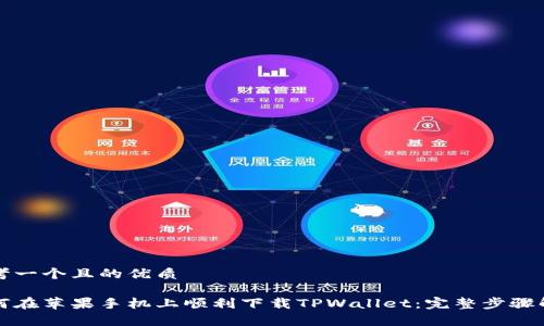 思考一个且的优质

如何在苹果手机上顺利下载TPWallet：完整步骤解析