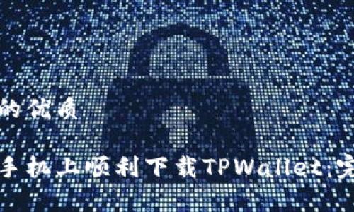 思考一个且的优质

如何在苹果手机上顺利下载TPWallet：完整步骤解析
