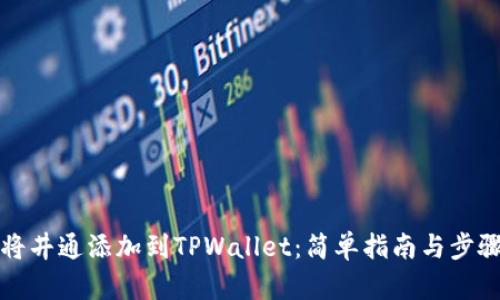 如何将井通添加到TPWallet：简单指南与步骤解析