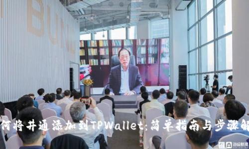 如何将井通添加到TPWallet：简单指南与步骤解析
