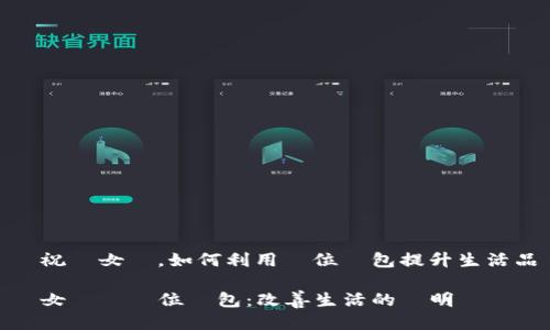 慶祝婦女節，如何利用數位錢包提升生活品質

婦女節與數位錢包：改善生活的聰明選擇