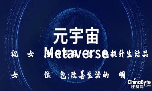 慶祝婦女節，如何利用數位錢包提升生活品質

婦女節與數位錢包：改善生活的聰明選擇