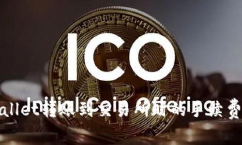 TPWallet转账到交易所时的手续费详解