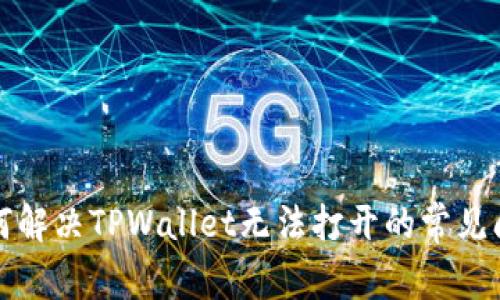 如何解决TPWallet无法打开的常见问题