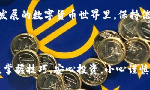 邦态/邦态

将 ETH 转移到 TPWallet 的简单指南

在数字货币的世界里，管理你的资产就像照顾一颗小树苗，需要仔细和耐心。今天，我们就来聊聊如何将以太坊（ETH）安全地转移到 TPWallet。这一过程并不复杂，只要你仔细阅读每一条步骤，就可以轻松完成。

了解 TPWallet

TPWallet 是一款功能强大且用户友好的钱包，支持多种数字货币的存储和管理。与其他钱包相比，TPWallet 提供了丰富的功能，如去中心化交易所的接入、代币交换、NFT 管理等。它的界面设计，非常适合新手用户使用。

准备工作

在开始之前，你需要准备一些基本的工具和信息：

ol
    listrong下载并安装 TPWallet：/strong前往官方渠道下载 TPWallet 应用，确保你使用的是最新版本，以防出现安全隐患。/li
    listrong创建或者登录钱包：/strong如果你是新用户，按照指引创建一个新钱包并记录好助记词。如果你已有钱包，直接登录。/li
    listrong获取你的 TPWallet 地址：/strong在钱包主界面，选择 ETH，点击接收按钮，你会看到一个以“0x”开头的地址。这就是你需要将 ETH 转入的地址。/li
/ol

转移 ETH

现在我们正式开始转移 ETH，以下是具体步骤：

ol
    listrong打开你的交易所账户：/strong进入你购买 ETH 的交易所账户，不论是 Binance、Huobi 还是其他平台。/li
    listrong找到转账选项：/strong在交易所里，通常会有一个“提现”或“转账”选项，点击进入。/li
    listrong填写转账信息：/strong在提现页面，填写你之前获取到的 TPWallet 地址，确保它是准确无误的。这很重要，任何输入错误都可能导致资产丢失。/li
    listrong输入转账金额：/strong输入你希望转移的 ETH 数量。如果你是第一次转账，建议从少量的 ETH 开始，以保证流程顺利无误。/li
    listrong确认信息无误后提交：/strong检查所有信息，特别是钱包地址，一定要准确再准确！确认无误后提交申请。/li
/ol

等待确认

提交转账申请后，你将需要等待一段时间，交易所处理并将 ETH 转入你的 TPWallet。一般来说，这个过程需要几分钟到十几分钟不等，视区块链的拥堵情况而定。在此期间，你可以在 TPWallet 中查看转账状态，通常会有更新提示。

检查 ETH 是否到账

一旦交易完成，返回到 TPWallet 查看 ETH 是否成功到账。找到你刚刚接收 ETH 的金额，确保其显示正确。如果迟迟不见到账，可以查看交易所提供的交易记录，确认转账是否成功。如果转账失败，请联系交易所以寻求帮助。

安全提示

在数字货币的管理上，安全是至关重要的。以下是一些实用的安全建议：

ol
    listrong保护好钱包的助记词：/strong这是你钱包的“钥匙”，丢失将意味着你再也无法访问钱包中的资产。/li
    listrong启用双重认证：/strong在所有涉及资金的账户上启用双重认证，以提升安全性。/li
    listrong定期检查交易记录：/strong保持对自己数字资产的关注，确保没有异常交易发生。/li
/ol

常见问题

转移过程中的交易费用如何计算？

转移 ETH 的过程中，通常会有一定的交易费用，也称为 gas 费。这些费用是支付给矿工的，用于激励他们处理交易，并将其添加到区块链中。费用的具体数额会受到网络拥堵情况的影响，通常在区块链的高峰期会有所上涨。在你的交易所界面上，通常会有提示告知你这笔交易的费用，确保你在转账时多留意这些信息。

如果转账失败，我该怎么办？

如果你发现转账失败，首先要确认提交的所有信息是否正确，如钱包地址、金额等。如果确认无误，你可以查看交易所的交易状态记录，看看是否显示了失败的原因。若没有明显的错误，建议立即联系交易所的客服，给他们提供你的转账信息，以便他们为你查找原因。无论如何，保持冷静，仔细核对每一项信息是至关重要的。

ETH, TPWallet, 数字货币转账, 区块链安全/guanjianci 

总的来说，将 ETH 转移到 TPWallet 的过程相对简单，只要按照上述步骤来进行，就可以轻松完成。关键在于准备工作和细节把控。在这个快速发展的数字货币世界里，保持信息的更新和安全意识尤为重要。

总结

希望以上内容能够帮助到每一位计划使用 TPWallet 的用户。在这个数字货币的旅程中，合理管理与保护自己的资产将是你迈向成功的第一步。掌握技巧，安心投资，小心谨慎，你的数字资产之路将会更加顺畅。