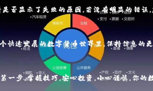 邦态/邦态

将 ETH 转移到 TPWallet 的简单指南

在数字货币的世界里，管理你的资产就像照顾一颗小树苗，需要仔细和耐心。今天，我们就来聊聊如何将以太坊（ETH）安全地转移到 TPWallet。这一过程并不复杂，只要你仔细阅读每一条步骤，就可以轻松完成。

了解 TPWallet

TPWallet 是一款功能强大且用户友好的钱包，支持多种数字货币的存储和管理。与其他钱包相比，TPWallet 提供了丰富的功能，如去中心化交易所的接入、代币交换、NFT 管理等。它的界面设计，非常适合新手用户使用。

准备工作

在开始之前，你需要准备一些基本的工具和信息：

ol
    listrong下载并安装 TPWallet：/strong前往官方渠道下载 TPWallet 应用，确保你使用的是最新版本，以防出现安全隐患。/li
    listrong创建或者登录钱包：/strong如果你是新用户，按照指引创建一个新钱包并记录好助记词。如果你已有钱包，直接登录。/li
    listrong获取你的 TPWallet 地址：/strong在钱包主界面，选择 ETH，点击接收按钮，你会看到一个以“0x”开头的地址。这就是你需要将 ETH 转入的地址。/li
/ol

转移 ETH

现在我们正式开始转移 ETH，以下是具体步骤：

ol
    listrong打开你的交易所账户：/strong进入你购买 ETH 的交易所账户，不论是 Binance、Huobi 还是其他平台。/li
    listrong找到转账选项：/strong在交易所里，通常会有一个“提现”或“转账”选项，点击进入。/li
    listrong填写转账信息：/strong在提现页面，填写你之前获取到的 TPWallet 地址，确保它是准确无误的。这很重要，任何输入错误都可能导致资产丢失。/li
    listrong输入转账金额：/strong输入你希望转移的 ETH 数量。如果你是第一次转账，建议从少量的 ETH 开始，以保证流程顺利无误。/li
    listrong确认信息无误后提交：/strong检查所有信息，特别是钱包地址，一定要准确再准确！确认无误后提交申请。/li
/ol

等待确认

提交转账申请后，你将需要等待一段时间，交易所处理并将 ETH 转入你的 TPWallet。一般来说，这个过程需要几分钟到十几分钟不等，视区块链的拥堵情况而定。在此期间，你可以在 TPWallet 中查看转账状态，通常会有更新提示。

检查 ETH 是否到账

一旦交易完成，返回到 TPWallet 查看 ETH 是否成功到账。找到你刚刚接收 ETH 的金额，确保其显示正确。如果迟迟不见到账，可以查看交易所提供的交易记录，确认转账是否成功。如果转账失败，请联系交易所以寻求帮助。

安全提示

在数字货币的管理上，安全是至关重要的。以下是一些实用的安全建议：

ol
    listrong保护好钱包的助记词：/strong这是你钱包的“钥匙”，丢失将意味着你再也无法访问钱包中的资产。/li
    listrong启用双重认证：/strong在所有涉及资金的账户上启用双重认证，以提升安全性。/li
    listrong定期检查交易记录：/strong保持对自己数字资产的关注，确保没有异常交易发生。/li
/ol

常见问题

转移过程中的交易费用如何计算？

转移 ETH 的过程中，通常会有一定的交易费用，也称为 gas 费。这些费用是支付给矿工的，用于激励他们处理交易，并将其添加到区块链中。费用的具体数额会受到网络拥堵情况的影响，通常在区块链的高峰期会有所上涨。在你的交易所界面上，通常会有提示告知你这笔交易的费用，确保你在转账时多留意这些信息。

如果转账失败，我该怎么办？

如果你发现转账失败，首先要确认提交的所有信息是否正确，如钱包地址、金额等。如果确认无误，你可以查看交易所的交易状态记录，看看是否显示了失败的原因。若没有明显的错误，建议立即联系交易所的客服，给他们提供你的转账信息，以便他们为你查找原因。无论如何，保持冷静，仔细核对每一项信息是至关重要的。

ETH, TPWallet, 数字货币转账, 区块链安全/guanjianci 

总的来说，将 ETH 转移到 TPWallet 的过程相对简单，只要按照上述步骤来进行，就可以轻松完成。关键在于准备工作和细节把控。在这个快速发展的数字货币世界里，保持信息的更新和安全意识尤为重要。

总结

希望以上内容能够帮助到每一位计划使用 TPWallet 的用户。在这个数字货币的旅程中，合理管理与保护自己的资产将是你迈向成功的第一步。掌握技巧，安心投资，小心谨慎，你的数字资产之路将会更加顺畅。