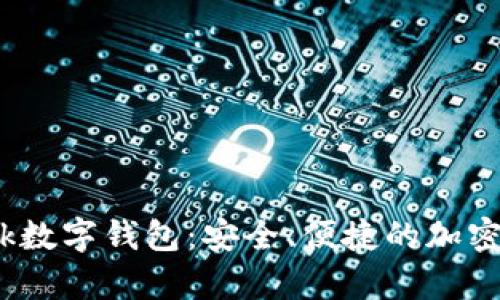 全面解析Block数字钱包：安全、便捷的加密货币管理利器