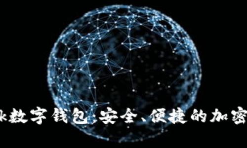 全面解析Block数字钱包：安全、便捷的加密货币管理利器
