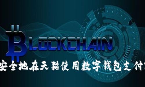 如何安全地在天猫使用数字钱包支付密码？