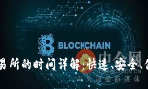 从TPWallet转到交易所的时间详解：快速、安全、便捷的数字资产转移