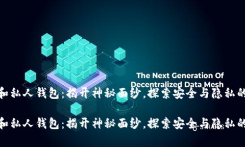 数字货币和私人钱包：揭开神秘面纱，探索安全与隐私的财富之路

数字货币和私人钱包：揭开神秘面纱，探索安全与隐私的财富之路