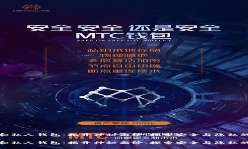 数字货币和私人钱包：揭开神秘面纱，探索安全与隐私的财富之路

数字货币和私人钱包：揭开神秘面纱，探索安全与隐私的财富之路