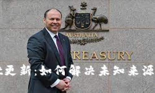 TPWallet更新：如何解决未知来源授权问题