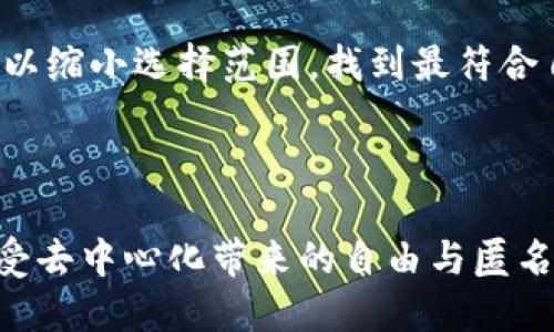 思考一个且的优质

  区块链钱包与银行钱包的深度对比：你该选择哪种？ / 

相关关键词：

 guanjianci 区块链钱包, 银行钱包, 数字货币, 资产管理 /guanjianci 

---

引言：数字时代的资产管理工具

随着科技的不断进步，传统的金融工具正在经历一场前所未有的变革。许多人开始注意到“区块链钱包”和“银行钱包”这两种资产管理方式。它们分别代表着传统银行系统与新兴的加密货币世界，两者的差异不仅在于技术层面，还涉及到安全性、便利性、费用和法律合规等方面。在这里，我们将深入探讨这两种钱包的特点、优缺点，以及它们各自适合的使用场景，希望能帮助你更好地理解它们的区别和选择。

什么是区块链钱包？

区块链钱包是一种数字钱包，它允许用户存储和管理各种加密货币，比如比特币、以太坊等。与传统的银行账户不同，区块链钱包不需要通过银行作为中介去进行交易。钱包的安全性依赖于密码学技术，用户拥有私钥，只有掌握这个私钥，才能访问和操作钱包中的资产。

区块链钱包的优缺点

优点：

ul
    li去中心化：用户的资金不依赖银行或第三方机构，拥有完全的控制权。/li
    li匿名性：在许多情况下，用户的身份不会被公开，有助于保护隐私。/li
    li全球可用性：无论你身处何地，只需互联网连接，就能进行资金转移。/li
/ul

缺点：

ul
    li安全风险：如果私钥丢失，用户将无法恢复资产。/li
    li波动性：加密货币的价格波动剧烈，资产管理可能面临风险。/li
    li监管缺失：某些国家对加密货币的监管不够明确，可能带来合规风险。/li
/ul

什么是银行钱包？

银行钱包本质上是银行账户，也可以理解为银行为客户提供的一种存款和汇款工具。用户通过银行账户，可以方便地进行资金存取、转账以及支付等操作。相较于区块链钱包，银行钱包的安全性和合规性则由银行和金融监管机构来保障。

银行钱包的优缺点

优点：

ul
    li受监管：银行受到各项金融法规的监管，用户的存款通常有一定的保障（如存款保险制度）。/li
    li稳定性：通过货币政策调整，银行的资金管理相对稳定，兑付风险较低。/li
    li多样化服务：除了基本的存取、转账功能外，银行还提供贷款、投资理财等各类服务。/li
/ul

缺点：

ul
    li中心化：用户的资金需要依赖银行，缺乏完全的控制权。/li
    li隐私问题：银行对用户的交易记录有监控和审查，隐私较少。/li
    li费用问题：银行服务可能涉及手续费，比如转账手续费、账户管理费等。/li
/ul

区块链钱包与银行钱包的对比

在对比两者时，我们需要从多个维度来看待它们的优势和劣势：

ul
    li控制权：区块链钱包给用户更多的控制权，用户对资金有完全的掌控；而银行钱包则需要依赖银行。/li
    li安全性：区块链钱包的安全性依赖于用户的管理，而银行钱包则受金融监管保护，但也可能存在内部风险。/li
    li隐私保护：区块链钱包相对匿名，但交易是公开的；银行钱包需要实名登记，隐私性较差。/li
    li便利性：区块链钱包可以随时随地进行交易，但对于普通用户来说，使用复杂度可能较高；银行钱包则提供全面的客户服务，使用体验更流畅。/li
    li费用：区块链钱包的交易可能会涉及小额手续费，长远看可能比银行更经济；而银行钱包可能会有多种服务费用。/li
/ul

用途场景：谁更适合谁？

在选择钱包时，我们不妨考虑一下自己的需求。对于重视隐私和控制权的用户，区块链钱包绝对是一个不二之选，特别是那些对于数字货币投资有兴趣的人。而对于需要稳定性，有传统金融服务需求的用户，银行钱包则是更合适的选择。其实这两者并不互斥，很多用户会根据不同的使用场景选择不同的钱包。

未来展望：区块链钱包与银行钱包的融合可能性

随着区块链技术的发展和主流金融的逐步接受，未来可能会出现融合的趋势。例如，很多银行开始尝试推出自己的区块链钱包服务，结合传统银行的稳定性和加密货币的便捷性。同时，一些区块链技术也开始探索如何在保护用户隐私的前提下，增加合规性。未来，我们可能会看到更加多元化和便捷的资产管理工具，为用户提供更多选择。

常见问题解答

h41. 区块链钱包的资金安全吗？/h4

区块链钱包的安全性主要取决于用户的管理能力。只要妥善保管私钥，不与他人共享，理论上来说，资金是安全的。然而，黑客攻击、恶意软件等因素依然可能导致资产丢失。因此，建议用户使用冷钱包（离线服务）存储大额资产，并定期备份，以便随时恢复。

h42. 如何选择适合自己的钱包？/h4

在选择钱包时，用户应该首先明确自己的需求。问自己几个问题：我需要支持哪个币种？我对隐私和安全的重视程度如何？我是否需要频繁转账？我对手续费的敏感度如何？通过这些问题，可以缩小选择范围，找到最符合自身需求的钱包，无论是区块链钱包还是银行钱包。

结论

无论是区块链钱包还是银行钱包，各有其独特的优势和缺陷。理解这两者的不同之处尤为重要，尤其是在这个数字化飞速发展的时代。对很多人来说，最理想的情况可能是两者结合，既能享受去中心化带来的自由与匿名，也能借助银行系统的稳定性与保障。在做出决策之前，多了解，多比较，才能选择出最适合自己的资产管理工具。