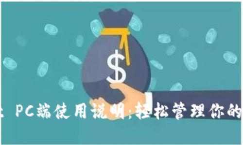 TPWallet PC端使用说明：轻松管理你的数字资产