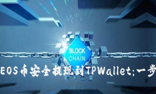 如何将EOS币安全提现到TPWallet：一步步详解