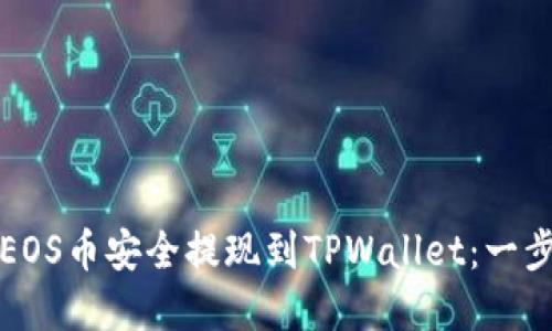 如何将EOS币安全提现到TPWallet：一步步详解