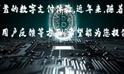 简介

京东数字钱包是京东推出的一项便捷支付工具，它不仅可以用于购物支付，还包含许多活动和优惠，让用户享受更方便可靠的数字支付体验。近年来，随着电子商务的迅猛发展，数字钱包的使用越来越普及，而京东数字钱包更是以其独特的功能和丰富的活动吸引了大量用户。

为了帮助更多的用户了解这一产品，我们将围绕“京东数字钱包活动”这个主题展开，深入探讨其活动特点、参与方式以及用户反馈等方面，希望能为您提供全面的参考。

京东数字钱包活动：畅享便捷支付与丰厚奖励的优质体验