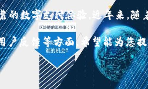 简介

京东数字钱包是京东推出的一项便捷支付工具，它不仅可以用于购物支付，还包含许多活动和优惠，让用户享受更方便可靠的数字支付体验。近年来，随着电子商务的迅猛发展，数字钱包的使用越来越普及，而京东数字钱包更是以其独特的功能和丰富的活动吸引了大量用户。

为了帮助更多的用户了解这一产品，我们将围绕“京东数字钱包活动”这个主题展开，深入探讨其活动特点、参与方式以及用户反馈等方面，希望能为您提供全面的参考。

京东数字钱包活动：畅享便捷支付与丰厚奖励的优质体验
