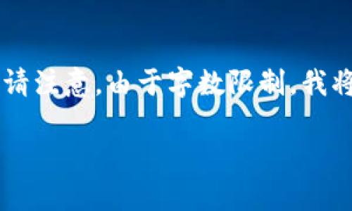 当然，我可以为您提供一个关于“服务周到的区块链钱包”的详细介绍和相关关键词，但请注意，由于字数限制，我将尽量提供一个简洁而丰富的内容。如果您需要更长的版本，您可以告诉我。以下是内容：

服务周到的区块链钱包：安全、便捷、高效与用户至上的选择