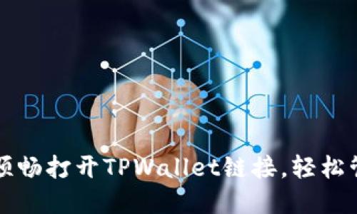 如何在浏览器中顺畅打开TPWallet链接，轻松管理您的数字资产
