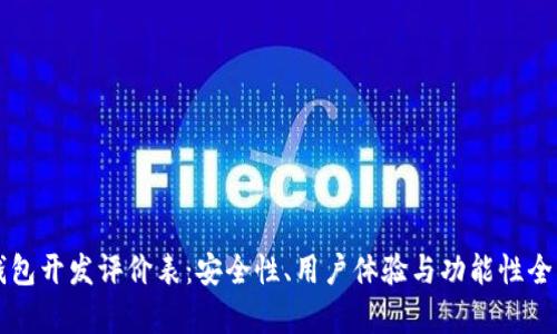 区块链钱包开发评价表：安全性、用户体验与功能性全方位解析