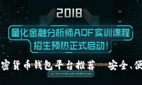 2023年最佳加密货币钱包平台推荐—安全、便捷、多样化选择
