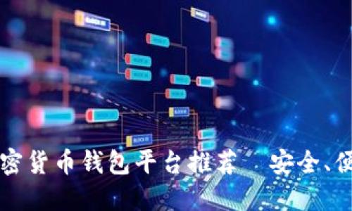 2023年最佳加密货币钱包平台推荐—安全、便捷、多样化选择
