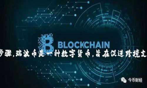 jiaodian/jiaodian

在讨论瑞波币（XRP）转移到TP（通常指的是数字货币交易平台或钱包）时，首先我们需要了解一些基本概念和步骤。瑞波币是一种数字货币，旨在促进跨境支付的快速和低成本交易。因此，在选择一个合适的钱包或平台来存储和转移瑞波币时，我们需要考虑几个因素。

### 如何安全、高效地将瑞波币转移到TP钱包？