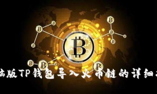 电脑版TP钱包导入火币链的详细指南