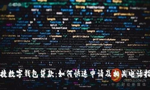 便捷数字钱包贷款：如何快速申请及相关电话指南