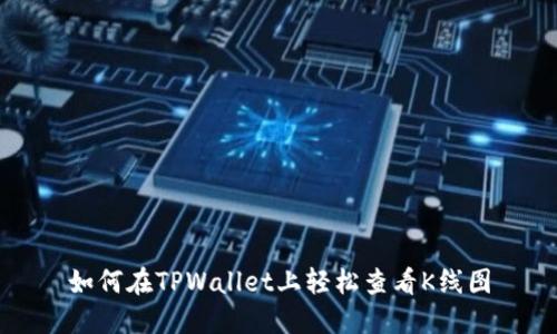 如何在TPWallet上轻松查看K线图