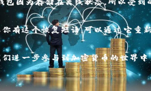 区块链钱包的初始状态是一个重要的概念，尤其是在理解如何使用这些新兴的数字资产工具时。为了更好地帮助你理解这个主题，我们将为你提供一个全面的解读，涵盖相关的基本知识、操作流程及与之相关的常见问题。

什么是区块链钱包？
区块链钱包是一个数字工具，用于存储和管理你的加密货币。与传统的钱包不同，区块链钱包并不存储实际的货币，而是存储代表你资产的密钥。每个钱包都包含一个公钥和一个私钥，公钥类似于你的账户号码，而私钥则是唯一的密码，只有你能访问。

区块链钱包的类型
区块链钱包主要分为两种类型：热钱包和冷钱包。
热钱包是指在线钱包，通常用于频繁交易的用户。它们易于访问，操作简单，但相对更易受到网络攻击。常见的热钱包包括手机和桌面应用程序，如Trust Wallet和Exodus。
冷钱包则是离线存储的方式，适合长期保存资产。它们更安全，能有效抵御黑客攻击。冷钱包的例子包括硬件钱包，如Ledger和Trezor。

区块链钱包的初始状态
区块链钱包的初始状态通常是“空”，这意味着在你创建钱包之后，所有的资产都是零。在第一次使用之前，你需要生成钱包地址并安全地保存私钥。一旦你向该钱包地址转入加密货币，它便会从“空”变为“有资产”。

如何创建一个区块链钱包
创建区块链钱包的过程相对简单，只需几个步骤：
ol
   listrong选择钱包类型：/strong决定你是想要热钱包还是冷钱包。/li
   listrong下载安装应用：/strong如果选择热钱包，可前往应用商店下载相应的钱包应用；如果选择冷钱包，则需购买硬件设备。/li
   listrong创建新钱包：/strong打开应用并按提示操作。通常需要设置一个强密码。/li
   listrong保存私钥和恢复短语：/strong一定要把这些信息妥善保管，因为它们是你恢复钱包和访问资产的关键。/li
   listrong完成设置：/strong按照指示完成其他设置，包括二步验证等安全措施。/li
/ol

投资和使用区块链钱包时的注意事项
尽管区块链钱包的使用很方便，但也存在一定风险。在使用钱包时，请务必留意以下几点：
ul
    listrong保障私钥安全：/strong私钥是你资产的唯一钥匙，绝对不能泄露给他人。建议使用密码管理器来保存私钥。/li
    listrong选择口碑好的钱包：/strong在选择钱包时，尽量选择那些有良好口碑的服务商，确保它们的安全性和可靠性。/li
    listrong定期备份：/strong确保定期对钱包进行备份，以防数据丢失。/li
    listrong警惕诈骗：/strong加密货币领域存在众多诈骗行为，要保持警惕，避免成为受害者。/li
/ul

相关问题探讨

h41. 区块链钱包如何确保我的资产安全？/h4
区块链钱包的安全性是一个广泛关注的话题。首先，强密码是保护钱包的基础。此外，二步验证和冷钱包的使用也是增强安全性的有效方法。冷钱包因为存储在离线状态，所以受到的网络攻击风险更低。不过，对于热钱包用户，保持软件更新和定期监控账户活动也是很重要的。

h42. 如果我丢失了私钥或者忘记了密码，我该怎么办？/h4
如果不小心丢失了私钥或者忘记了密码，恢复钱包的难度会大大增加。许多钱包应用都会提供恢复短语，这是一组用于重建钱包的单词串。如果你有这个恢复短语，可以通过它重新获得对钱包的访问权限。对于没有这种保护措施的用户，一旦失去私钥，就很难再找回钱包里的资产。因此，做好备份和保护措施是至关重要的。

结论
区块链钱包的初始状态虽然是空白，但它背后隐藏的交易和资产管理能力令人向往。在这个数字化的时代，掌握区块链钱包的使用方法，对于我们进一步参与到加密货币的世界中至关重要。记住，资产安全与否关键在于如何使用和管理你的钱包。希望这一系列的介绍能帮助到你，让你在区块链的旅程中更加顺利。

安全、便捷的区块链钱包使用指南