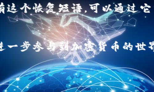 区块链钱包的初始状态是一个重要的概念，尤其是在理解如何使用这些新兴的数字资产工具时。为了更好地帮助你理解这个主题，我们将为你提供一个全面的解读，涵盖相关的基本知识、操作流程及与之相关的常见问题。

什么是区块链钱包？
区块链钱包是一个数字工具，用于存储和管理你的加密货币。与传统的钱包不同，区块链钱包并不存储实际的货币，而是存储代表你资产的密钥。每个钱包都包含一个公钥和一个私钥，公钥类似于你的账户号码，而私钥则是唯一的密码，只有你能访问。

区块链钱包的类型
区块链钱包主要分为两种类型：热钱包和冷钱包。
热钱包是指在线钱包，通常用于频繁交易的用户。它们易于访问，操作简单，但相对更易受到网络攻击。常见的热钱包包括手机和桌面应用程序，如Trust Wallet和Exodus。
冷钱包则是离线存储的方式，适合长期保存资产。它们更安全，能有效抵御黑客攻击。冷钱包的例子包括硬件钱包，如Ledger和Trezor。

区块链钱包的初始状态
区块链钱包的初始状态通常是“空”，这意味着在你创建钱包之后，所有的资产都是零。在第一次使用之前，你需要生成钱包地址并安全地保存私钥。一旦你向该钱包地址转入加密货币，它便会从“空”变为“有资产”。

如何创建一个区块链钱包
创建区块链钱包的过程相对简单，只需几个步骤：
ol
   listrong选择钱包类型：/strong决定你是想要热钱包还是冷钱包。/li
   listrong下载安装应用：/strong如果选择热钱包，可前往应用商店下载相应的钱包应用；如果选择冷钱包，则需购买硬件设备。/li
   listrong创建新钱包：/strong打开应用并按提示操作。通常需要设置一个强密码。/li
   listrong保存私钥和恢复短语：/strong一定要把这些信息妥善保管，因为它们是你恢复钱包和访问资产的关键。/li
   listrong完成设置：/strong按照指示完成其他设置，包括二步验证等安全措施。/li
/ol

投资和使用区块链钱包时的注意事项
尽管区块链钱包的使用很方便，但也存在一定风险。在使用钱包时，请务必留意以下几点：
ul
    listrong保障私钥安全：/strong私钥是你资产的唯一钥匙，绝对不能泄露给他人。建议使用密码管理器来保存私钥。/li
    listrong选择口碑好的钱包：/strong在选择钱包时，尽量选择那些有良好口碑的服务商，确保它们的安全性和可靠性。/li
    listrong定期备份：/strong确保定期对钱包进行备份，以防数据丢失。/li
    listrong警惕诈骗：/strong加密货币领域存在众多诈骗行为，要保持警惕，避免成为受害者。/li
/ul

相关问题探讨

h41. 区块链钱包如何确保我的资产安全？/h4
区块链钱包的安全性是一个广泛关注的话题。首先，强密码是保护钱包的基础。此外，二步验证和冷钱包的使用也是增强安全性的有效方法。冷钱包因为存储在离线状态，所以受到的网络攻击风险更低。不过，对于热钱包用户，保持软件更新和定期监控账户活动也是很重要的。

h42. 如果我丢失了私钥或者忘记了密码，我该怎么办？/h4
如果不小心丢失了私钥或者忘记了密码，恢复钱包的难度会大大增加。许多钱包应用都会提供恢复短语，这是一组用于重建钱包的单词串。如果你有这个恢复短语，可以通过它重新获得对钱包的访问权限。对于没有这种保护措施的用户，一旦失去私钥，就很难再找回钱包里的资产。因此，做好备份和保护措施是至关重要的。

结论
区块链钱包的初始状态虽然是空白，但它背后隐藏的交易和资产管理能力令人向往。在这个数字化的时代，掌握区块链钱包的使用方法，对于我们进一步参与到加密货币的世界中至关重要。记住，资产安全与否关键在于如何使用和管理你的钱包。希望这一系列的介绍能帮助到你，让你在区块链的旅程中更加顺利。

安全、便捷的区块链钱包使用指南