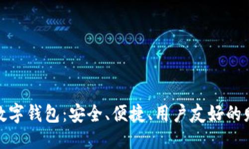 的优质 

探索安控科技的数字钱包：安全、便捷、用户友好的财务管理解决方案