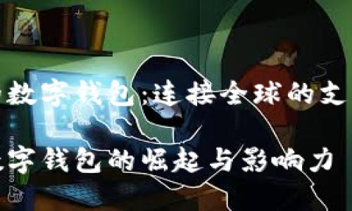 各国的数字钱包：连接全球的支付革新

各国数字钱包的崛起与影响力