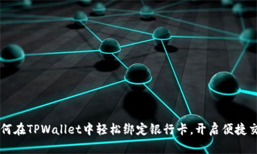 如何在TPWallet中轻松绑定银行卡，开启便捷交易