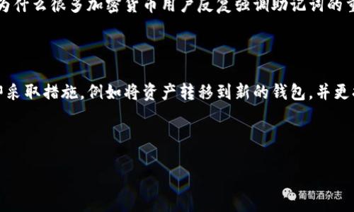 TPWallet助记词：能否更改？

TPWallet作为一种数字钱包解决方案，为用户提供安全便捷的区块链资产管理。而助记词，作为一项关键的安全机制，帮助用户轻松记住和恢复他们的资产。因此，有些用户可能会好奇，TPWallet的助记词是否可以更改。下面我们将深入探讨这个问题，帮助你更好地理解助记词的作用和管理方式。

助记词的基本概念

在讨论能否更改之前，我们首先要了解什么是助记词。简单来说，助记词是一组由字母和数字组成的随机单词，用户用于生成和恢复他们的加密钱包。这些助记词不但能确保你的资产安全，还能防止被恶意访问。

助记词通常由12个、15个或24个单词构成，每一个单词的组合都是独一无二的，代表着你所有的私钥。因此，一旦生成，就像是一把钥匙，能够打开你数字资产的“保险箱”。

TPWallet的助记词是否可以更改？

针对“TPWallet助记词能否更改”的问题，答案是——通常情况下，助记词是不可更改的。这是因为，它们是生成钱包地址和私钥的关键。换句话说，助记词一旦创建，就固定了你钱包的身份。

如果你希望“更改”你的助记词，实际上，需要做的不是直接更改，而是创建一个新的钱包。在TPWallet中，你可以通过生成一个新的助记词来创建一个新的钱包，然后将资产转移到新钱包中。

如何安全地管理助记词？

助记词的安全管理至关重要。无论是TPWallet还是其他数字钱包，确保助记词不泄露是保护你资产的第一步。以下是一些有效的管理助记词的方法：

ul
listrong手写备份：/strong将助记词写在纸上，并存放在安全的地方，避免电子设备可能造成的盗取风险。/li
listrong使用密码本：/strong可以专门为你的助记词配置一个密码本，存放在安全的地方。/li
listrong雾化存储：/strong将助记词分散存储，避免集中暴露风险。/li
listrong避免云存储：/strong尽量少将助记词存储在云端服务上，以免信息被黑客攻击。/li
/ul

助记词遗失该如何处理？

如果不幸遗失了助记词，通常情况下，你将无法重新获得访问权限。这就意味着，存放在该钱包中的所有资产将无法取回。因此，合理规划和管理助记词显得尤为重要。

总结

总的来说，TPWallet的助记词不可直接更改，但用户可以通过创建新的钱包来达到同样的目的。在管理助记词时，务必谨慎对待，确保其安全，以避免不必要的损失。希望这些信息能够帮助到正在使用TPWallet的用户，保护好自己的数字资产。

相关问题探讨

h41. 我可以不记助记词，通过其他方法找回我的TPWallet吗？/h4

助记词是用户控制TPWallet中资产的唯一方法，如果你不记住助记词或者将其遗失，实际上是没有其他方法可以找回。这也就是为什么很多加密货币用户反复强调助记词的重要性。如果用户遗失了助记词，将很难找回资产，这也是数字货币管理的一大风险点。因此，务必要做好助记词的备份和保护工作。

h42. 助记词可以被盗用吗？如果被盗怎么办？/h4

是的，助记词一旦被盗用，任何人都可以获得对你资产的访问权限，因此保护助记词安全非常重要。如果你怀疑助记词已被盗，立即采取措施，例如将资产转移到新的钱包，并更换助记词（即创建新钱包），是非常必要的。同时，尽量检查恶意软件，保护自己的设备安全，避免不必要的损失出现。

希望以上的信息和建议能够帮助到你，让你在使用TPWallet时更加得心应手。如果你对TPWallet还有其他疑问，欢迎继续提问！

TPWallet助记词的安全管理与更改指南