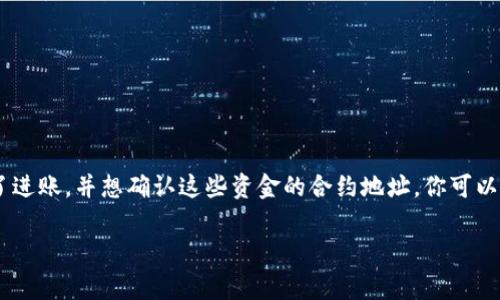在使用TP Wallet时，了解如何查找合约地址对于管理你的加密资产非常重要。如果你最近收到了进账，并想确认这些资金的合约地址，你可以通过几个简单的步骤来完成。本文将详细介绍这一过程，并包含相关背景信息和常见问题的解答。

如何在TP Wallet中查找合约地址：简单易懂的步骤