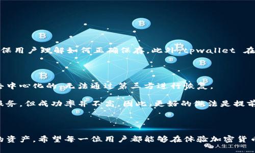   丢失了tpwallet私钥能恢复吗？全面解读与解决方案 / 
 guanjianci tpwallet, 私钥丢失, 数字钱包, 资产安全 /guanjianci 

### 引言

在数字货币发展的今天，钱包的安全性越来越受到重视。tpwallet 因其便捷性和安全性受到许多用户的青睐，但对于私钥的管理也是重中之重。一旦私钥丢失，用户可能面临无法访问其资产的困扰。那么，丢失了 tpwallet 的私钥到底该怎么办呢？

### 什么是私钥？

在深入问题之前，我们需要先明确一下私钥的定义。私钥是用来证明用户对其数字资产的拥有权的一个重要部分。简单来说，就像一把钥匙，只有拥有了这一把钥匙，才能打开存储在数字钱包中的资产。如果私钥丢失，用户就无法再访问其中的资产，这对很多投资者来说是个不小的打击。

### 私钥丢失的后果

私钥的丢失可能导致以下几种情况：

1. **资产无法使用**：丢失私钥后，用户将无法进行任何交易，包括转账、出售或兑换。
2. **潜在的经济损失**：随着时间的推移，数字货币的价格可能会波动，错过了卖出或买入的时机可能会带来经济损失。
3. **心理压力**：失去对资产的控制可能带来极大的心理压力与焦虑，尤其是对于初入投资领域的人。

### 私钥丢失后如何应对？

那么，私钥丢失后该如何处理呢？这里有几个建议，尽可能帮助你减少损失。

#### 一、寻找备份

许多用户在创建钱包时都会被提示要备份自己的私钥或助记词。如果你在使用过程中有做备份，第一时间建议查看你的备份文件。一般备份的方式包括：

- **纸质备份**：如果你曾将私钥抄写在纸上，找一找是否还有存留的纸张。
- **电子备份**：一些人可能在电子设备中保存过私钥文件，检查一下你的计算机、移动硬盘或者云存储。

#### 二、尝试恢复钱包

如果你的 tpwallet 提供了助记词，通常情况下，即便私钥丢失，凭借助记词也是可以恢复钱包的。助记词是按照特定顺序生成的一组单词，只要顺利输入这些单词，就能重新获取访问权限。

### 如何保证私钥的安全？

为了避免未来再次发生私钥丢失的情况，用户在使用数字钱包时可以采取以下措施来确保资产的安全：

#### 一、定期备份

在使用任何数字钱包时，确保定期备份私钥和助记词。可以将备份存放在多个安全的地方，比如说防火、防盗的保险箱或者通过加密存储在云端。

#### 二、使用硬件钱包

如果你频繁进行大额交易，建议使用硬件钱包。硬件钱包是专门为存储加密货币设计的物理设备，这样即便你的电脑遭到攻击，资金仍然安全。

#### 三、避免分享私钥

私钥绝不能分享给任何人。除了自己，其他人都不应知晓这把“钥匙”，否则将会面临资产被盗的风险。

### 常见问题

接下来，我们来解答一些关于私钥和 tpwallet 的常见问题。

#### 问题一：tpwallet 如何能帮助用户更好地管理私钥？

tpwallet 提供了一些用户友好的功能来帮助管理私钥。首先在创建钱包时，平台会给用户提供规范的私钥备份教程，确保用户理解如何正确保存。此外，tpwallet 在用户生成私钥和助记词时，会强调信息的保密性和重要性，帮助用户增强安全意识。

#### 问题二：如果我无法恢复丢失的私钥，是否有其他方法能找回我的资产？

如果通过上述方式仍然无法找回，实际上对于大多数用户来说，就没有办法再访问丢失的私钥了。因为区块链本质上是去中心化的，无法通过第三方进行恢复。

然而，有些用户可能会尝试通过社交媒体、专门的论坛或咨询专家获取帮助，偶尔有些用户或技术团队会提供数据恢复服务，但成功率并不高。因此，更好的做法是提前预防，做好私钥和助记词的安全保护。

### 结语

在如今的数字资产管理中，私钥的安全性至关重要。了解私钥的重要性及处理流程，有助于用户在未来更好地管理自己的资产。希望每一位用户都能够在体验加密货币带来的便利时，同时保障好自己的私钥安全，杜绝因私钥丢失带来的风险与困扰。