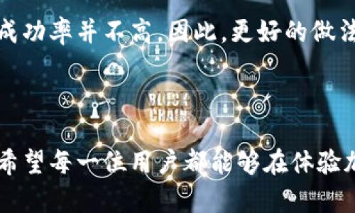   丢失了tpwallet私钥能恢复吗？全面解读与解决方案 / 
 guanjianci tpwallet, 私钥丢失, 数字钱包, 资产安全 /guanjianci 

### 引言

在数字货币发展的今天，钱包的安全性越来越受到重视。tpwallet 因其便捷性和安全性受到许多用户的青睐，但对于私钥的管理也是重中之重。一旦私钥丢失，用户可能面临无法访问其资产的困扰。那么，丢失了 tpwallet 的私钥到底该怎么办呢？

### 什么是私钥？

在深入问题之前，我们需要先明确一下私钥的定义。私钥是用来证明用户对其数字资产的拥有权的一个重要部分。简单来说，就像一把钥匙，只有拥有了这一把钥匙，才能打开存储在数字钱包中的资产。如果私钥丢失，用户就无法再访问其中的资产，这对很多投资者来说是个不小的打击。

### 私钥丢失的后果

私钥的丢失可能导致以下几种情况：

1. **资产无法使用**：丢失私钥后，用户将无法进行任何交易，包括转账、出售或兑换。
2. **潜在的经济损失**：随着时间的推移，数字货币的价格可能会波动，错过了卖出或买入的时机可能会带来经济损失。
3. **心理压力**：失去对资产的控制可能带来极大的心理压力与焦虑，尤其是对于初入投资领域的人。

### 私钥丢失后如何应对？

那么，私钥丢失后该如何处理呢？这里有几个建议，尽可能帮助你减少损失。

#### 一、寻找备份

许多用户在创建钱包时都会被提示要备份自己的私钥或助记词。如果你在使用过程中有做备份，第一时间建议查看你的备份文件。一般备份的方式包括：

- **纸质备份**：如果你曾将私钥抄写在纸上，找一找是否还有存留的纸张。
- **电子备份**：一些人可能在电子设备中保存过私钥文件，检查一下你的计算机、移动硬盘或者云存储。

#### 二、尝试恢复钱包

如果你的 tpwallet 提供了助记词，通常情况下，即便私钥丢失，凭借助记词也是可以恢复钱包的。助记词是按照特定顺序生成的一组单词，只要顺利输入这些单词，就能重新获取访问权限。

### 如何保证私钥的安全？

为了避免未来再次发生私钥丢失的情况，用户在使用数字钱包时可以采取以下措施来确保资产的安全：

#### 一、定期备份

在使用任何数字钱包时，确保定期备份私钥和助记词。可以将备份存放在多个安全的地方，比如说防火、防盗的保险箱或者通过加密存储在云端。

#### 二、使用硬件钱包

如果你频繁进行大额交易，建议使用硬件钱包。硬件钱包是专门为存储加密货币设计的物理设备，这样即便你的电脑遭到攻击，资金仍然安全。

#### 三、避免分享私钥

私钥绝不能分享给任何人。除了自己，其他人都不应知晓这把“钥匙”，否则将会面临资产被盗的风险。

### 常见问题

接下来，我们来解答一些关于私钥和 tpwallet 的常见问题。

#### 问题一：tpwallet 如何能帮助用户更好地管理私钥？

tpwallet 提供了一些用户友好的功能来帮助管理私钥。首先在创建钱包时，平台会给用户提供规范的私钥备份教程，确保用户理解如何正确保存。此外，tpwallet 在用户生成私钥和助记词时，会强调信息的保密性和重要性，帮助用户增强安全意识。

#### 问题二：如果我无法恢复丢失的私钥，是否有其他方法能找回我的资产？

如果通过上述方式仍然无法找回，实际上对于大多数用户来说，就没有办法再访问丢失的私钥了。因为区块链本质上是去中心化的，无法通过第三方进行恢复。

然而，有些用户可能会尝试通过社交媒体、专门的论坛或咨询专家获取帮助，偶尔有些用户或技术团队会提供数据恢复服务，但成功率并不高。因此，更好的做法是提前预防，做好私钥和助记词的安全保护。

### 结语

在如今的数字资产管理中，私钥的安全性至关重要。了解私钥的重要性及处理流程，有助于用户在未来更好地管理自己的资产。希望每一位用户都能够在体验加密货币带来的便利时，同时保障好自己的私钥安全，杜绝因私钥丢失带来的风险与困扰。