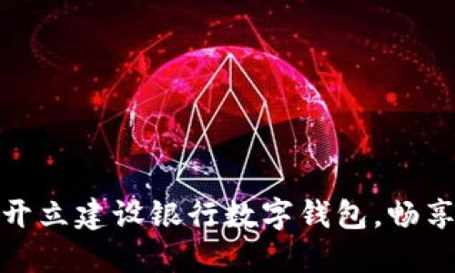 如何轻松开立建设银行数字钱包，畅享便捷支付