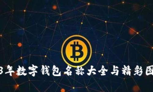 : 2023年数字钱包名称大全与精彩图片展示