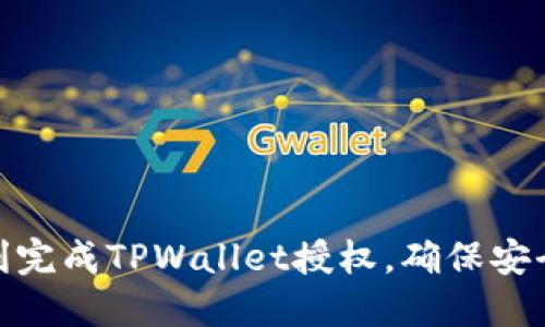 如何顺利完成TPWallet授权，确保安全与便捷