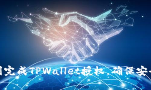 如何顺利完成TPWallet授权，确保安全与便捷