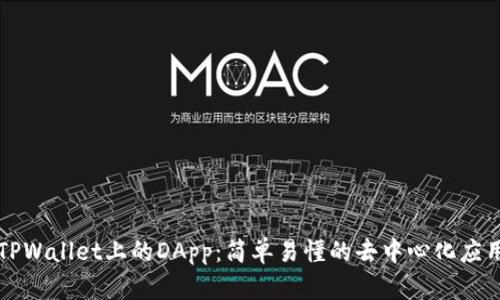 ### TPWallet上的DApp:简单易懂的去中心化应用之揭秘