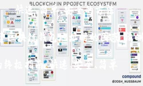 创建区块链钱包地址——快速、简单、安全的方法

--为了解决用户在创建区块链钱包地址时的困惑，清晰明了地传达了主题。--

创建区块链钱包地址的终极指南：快速、安全、简单