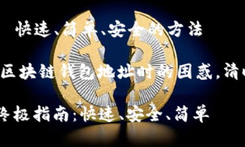 创建区块链钱包地址——快速、简单、安全的方法

--为了解决用户在创建区块链钱包地址时的困惑，清晰明了地传达了主题。--

创建区块链钱包地址的终极指南：快速、安全、简单