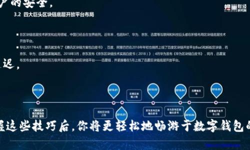    如何轻松填写数字钱包认证资料  / 

 guanjianci  数字钱包, 认证资料, 填写指南, 安全性  /guanjianci 

 引言 
 在这个数字化飞速发展的时代，数字钱包逐渐成为我们日常生活中不可或缺的一部分。从在线购物到转账，数字钱包为我们的生活带来了便捷。然而，要充分利用这些工具，首先我们需要完成数字钱包的认证资料填写。这对于保护我们的资金安全以及提升使用体验至关重要。接下来，我将与大家分享如何轻松而又安全地填写这些资料，并解答一些大家常常遇到的问题。 

 为什么需要填写认证资料？ 
 数字钱包的认证资料主要是为了确保账户持有者的身份、保障资金安全和防止欺诈行为。通过提交真实的个人资料，数字钱包提供商能够识别并核实用户身份，减少不法分子的行为风险。此外，一些金融交易和服务功能也要求用户在使用前完成身份验证，如大额交易、投资服务等。因此，准确填写认证资料不仅是为了账户安全，也是为了更顺畅的使用体验。 

 第一步：准备必要的资料 
 在开始填写认证资料之前，请确保你已经准备好了所有需要的信息和文件。通常情况下，填写认证资料可能需要以下几个方面的信息： 
 1. **个人信息**：包括你的全名、出生日期、身份号码或社保号码、联系电话等。建议使用与身份证件上一致的信息，以便于后期的核对。 
 2. **地址信息**：提供你当前的居住地址，包括城市、州和邮政编码。确保地址准确无误，因为这可能涉及后续的账单寄送等。 
 3. **身份验证文件**：这通常包括护照、驾驶证或其他国家认可的身份证件。有些平台可能还会要求上传一张手持身份证的照片，以验证你的身份。 
 4. **银行信息**：为了方便后续转账或充值，你可能需要提供一个有效的银行账户或信用卡信息。确保提供的信息正确，确保支付的顺畅。 

 第二步：登录并进入认证页面 
 登录你的数字钱包账户，通常在应用程序或网页的首页会有一个“认证”、“资料填写”或“设置”选项。不同平台的设计有所不同，但通常信息填写的入口位于显眼的地方。点击进入后，你就会看到相应的表单页面，准备开始填写。 

 第三步：逐项填写资料 
 在填写过程中，请务必认真仔细，逐项对照检查每一栏里的信息。以下是一些建议： 
 1. **遵循提示**：系统通常会提供一些填写的提示和要求，比如信息格式或涉及到的字数。确保按照这些说明进行填写，不要随意省略。 
 2. **保持一致性**：确保你填写的信息与身份证件上完全一致，比如拼写、顺序等，避免影响认证过程。 
 3. **注意隐私**：在上传相关文件及个人信息时，要确保网络环境安全，使用公共网络时尽量避免使用，以保护自己的隐私和安全。 

 第四步：审核与反馈 
 提交认证资料后，平台会对你提交的信息进行审核。这通常需要一些时间，从几分钟到几天不等，具体时间视平台而定。在这个过程中，你可能会收到审核结果的通知邮件或应用通知。 
 如果审核通过，你的账户将会得到相应的升级，可能会解锁更多功能。如果审核未通过，系统通常会提供失败原因及改进建议，请根据反馈进行再次填写。 

 常见问题解答 
 在填写数字钱包认证资料时，很多用户可能会遇到一些具体问题，接下来我将为大家解答其中两个常见问题。 

 问题一：如何确保填写的信息安全？ 
 安全性是填写数字钱包认证资料时需重点关注的问题。为了确保隐私和信息安全，以下是一些建议： 
 1. **使用官方渠道**：无论是网站还是应用，确保你登录的是官方网站或正规的应用程序，而非钓鱼网站。可以通过在浏览器输入网址的方式，而不是点击陌生邮件中的链接。 
 2. **启用双重验证**：很多数字钱包平台都提供双重验证功能，可以增加额外的安全层次。每次登录或者进行大额交易时，系统会向你的手机发送验证码，确保账户的安全。 
 3. **定期更改密码**：养成定期更换密码的习惯，并确保密码强度足够，包含大小写字母、数字及特殊符号。 

 问题二：提交后多久能获得审核结果？ 
 关于审核时间，不同平台之间会有差异，通常，从申请提交到审核完成，大致需要几个小时到几天的时间。在某些情况下，由于提交信息不全或有疑惑，审核可能会延迟。 
 为了加快审核速度，建议在提交资料之前仔细核对所有信息，避免因小错误而延误审核进程。如果长时间未收到反馈，可以尝试联系客户服务获取帮助。 

 结论 
 填写数字钱包的认证资料虽然看似简单，但其中涉及的安全和隐私问题不可忽视。通过以上的介绍，希望大家在填写时能够更加从容，确保信息的准确和安全。掌握这些技巧后，你将更轻松地畅游于数字钱包的世界，享受其带来的便利和舒适。希望每位用户都能够安全地管理自己的数字资产，同时提高使用体验。 